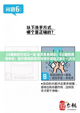 (以幽默的方式过一生 全文免费阅读) 《以幽默勇闯未知：嘻天取经的启示与现代探险之旅》—从古典到现实的智慧转化